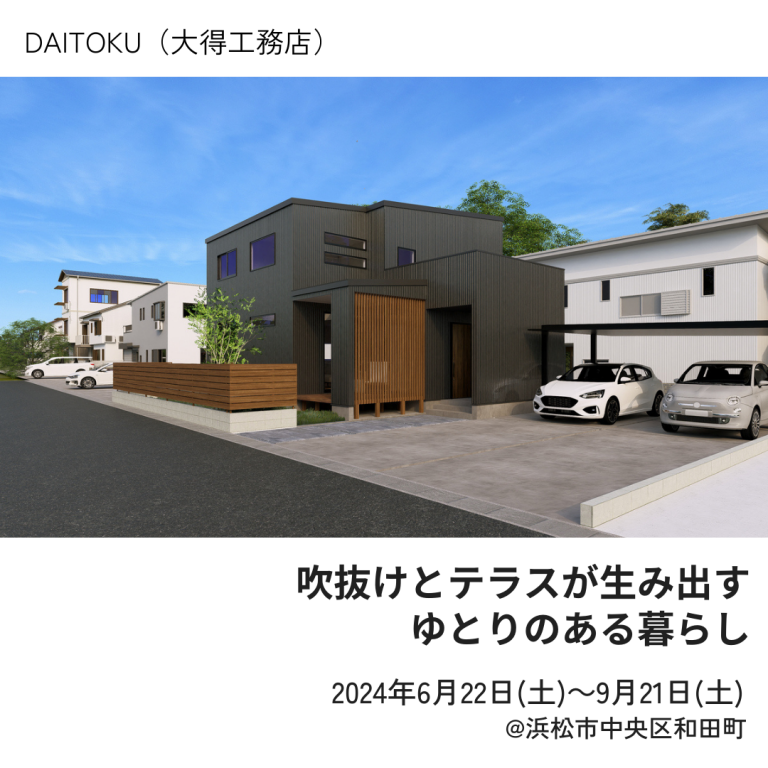 大得工務店　完成見学会　和田町