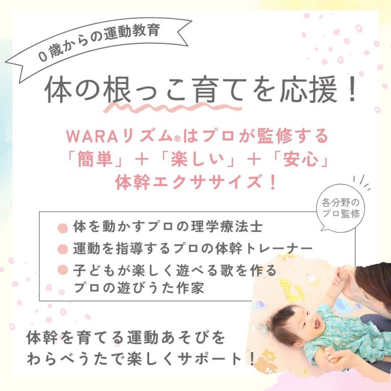 【240920・27】ベビーのための体幹エクササイズ『 WARAリズム®』