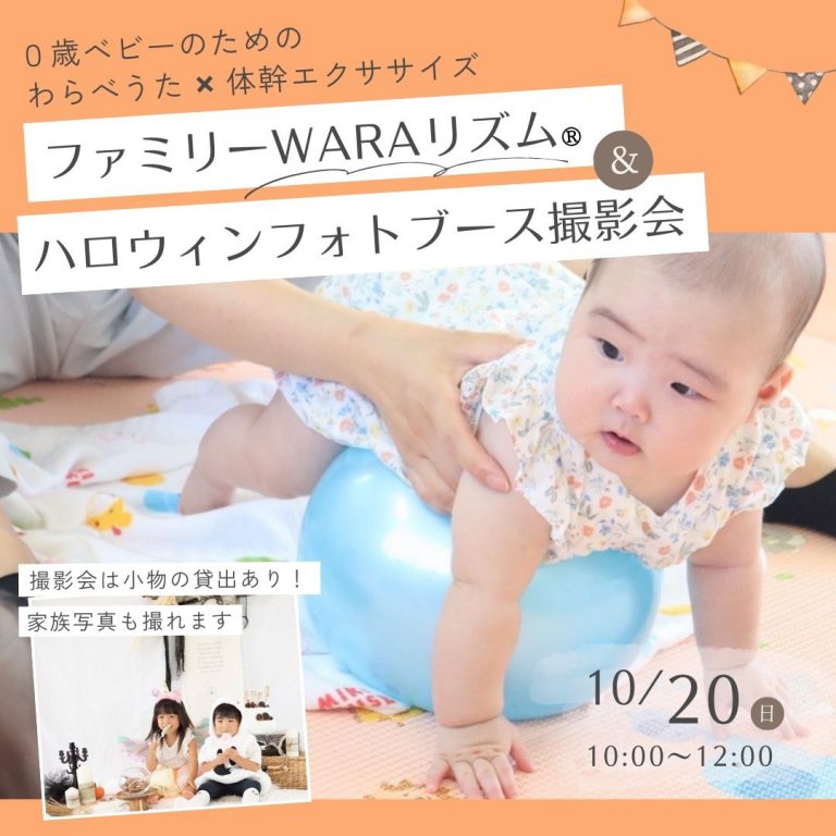 【241020】ファミリー WARAリズム®＆ハロウィンフォトブース撮影会