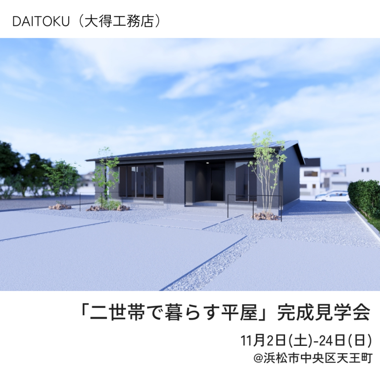 おすすめ完成見学会🏠11/2㈯～11/24㈰　DAITOKU（大得工務店）