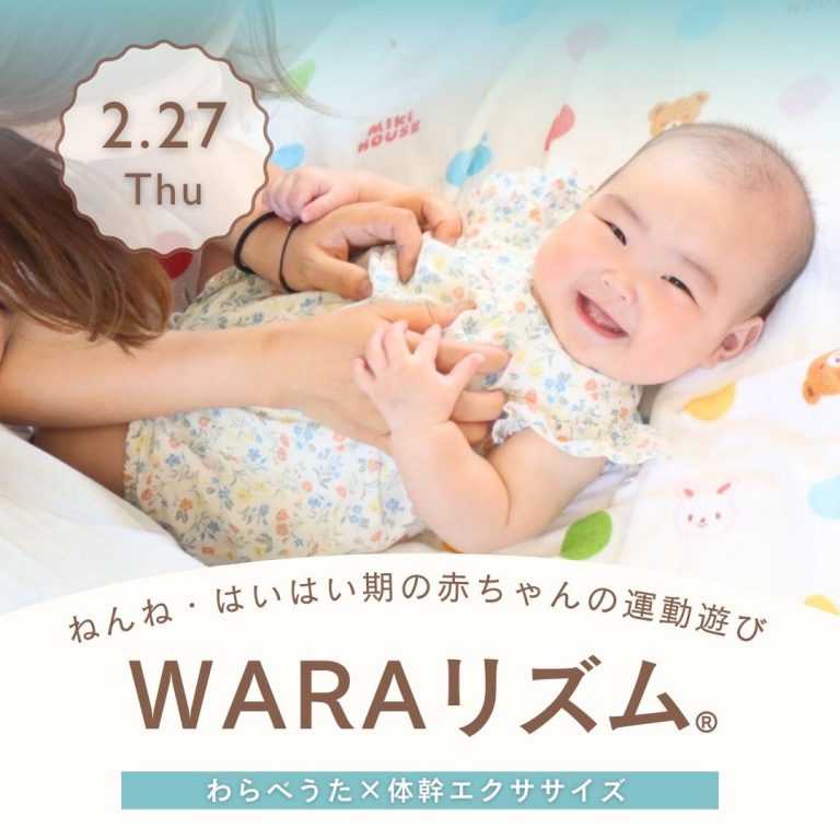 【250227】ベビーのための体幹エクササイズ『 WARAリズム®』