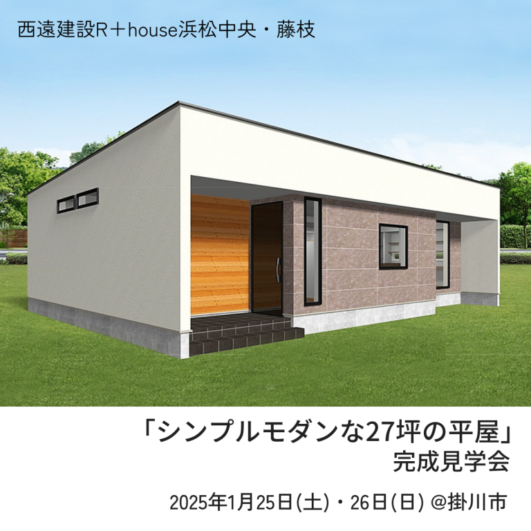 平屋の完成見学会｜R+house 西遠建設