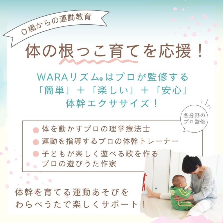 【250227】ベビーのための体幹エクササイズ『 WARAリズム®』