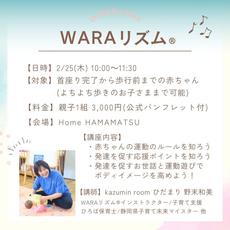 【250227】ベビーのための体幹エクササイズ『 WARAリズム®』